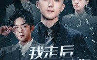 【我走后姐姐们求我原谅】51集短剧在线观看，无需会员