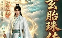 【太玄胎珠传第二季】111集精彩短剧免费观看
