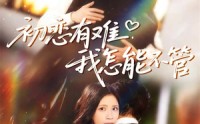 【初恋有难，我怎能不管】59集短剧全集网盘免费看