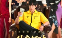 【外卖超时，我走上人生巅峰】85集短剧在线免费观览