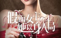 【假面女主她以身入局】51集精彩短剧，全集在线畅享