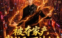 【被夺家产，我纯阳医神归来】80集短剧免费完整观看