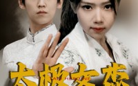 【太极女杰】52集短剧免费全集在线随心看