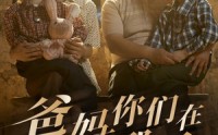 【爸妈你们在哪里】81集短剧全集在线观看无广告