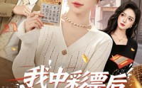 【我中彩票后全家后悔了】60集短剧免费全集在线速看
