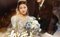 【她带着火回来（84集）】84集免费短剧全集观看