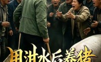 【用泔水后养猪，村民们后悔不已】57集短剧免费高清在线看
