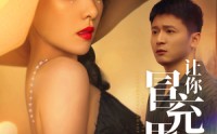 【让你冒充男朋友你竟然来真的（90集）】90集短剧免费全集在线追剧神器