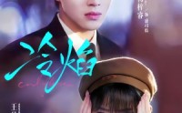 【冷焰】60集短剧完整版在线观看