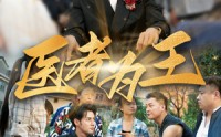 【医者为王】38集短剧免费在线观看不卡顿