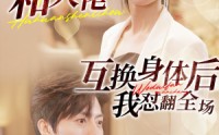 【和大佬互换身体后我怼翻全场】89集高清全集在线流畅观看