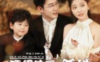 【顶级偏爱，爹地我找到妈咪了】34集短剧在线观看，精彩剧情不错过