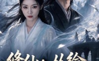 【修仙：从给老祖做饭开始第二季】57集短剧免费看全集