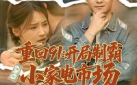 【重回91开局制霸小家电市场】81集免费短剧完整版在线观看