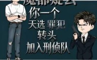 【魔都疑云你一个天选罪犯转头加入刑侦队】98集短剧完整在线赏看