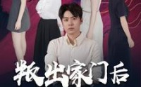 【叛出家门后姐姐们后悔了】102集短剧全集手机在线观看