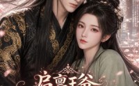 【启禀王爷，奴婢今天又要作妖了第一季】120集爆火短剧在线速看