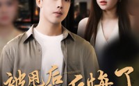 【被甩后女友全家后悔了】100集在线短剧免费畅看