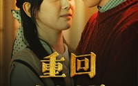 【重回1987】92集短剧免费在线观看，剧情不停歇