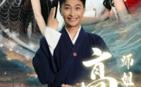 【高手下山，师姐别吃醋】91集短剧全集在线观看无广告