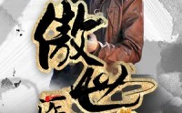 【新：傲世医仙】80集高清全集在线流畅观看