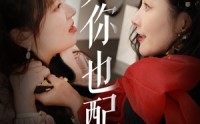 【凭你也配】30集短剧免费全集在线观看，精彩不容错过