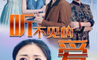 【听不见的爱】69集短剧全集在线一口气看完