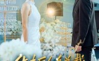 【休夫后化身总裁惊艳全场】89集高清短剧全集在线流畅观看