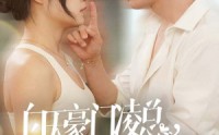【白天豪门凌总晚上跪地求宠】60集高清短剧全集，免费在线观看无限制