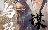 【与敌谋心】全集100集短剧，在线免费观看无压力