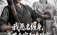 【我恶名缠身，竟带全家翻身致富】88集短剧全集免费观看站