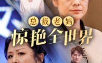 【总裁老妈惊艳全世界】45集完整剧情在线视频欣赏