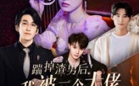 【踹掉渣男后我被三个大佬宠上天】76集超清短剧在线观看全集