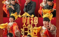 【财神请归位】50集短剧全集在线观看极速版