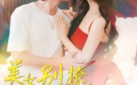 【美女别撩哥只想挣钱】70集短剧在线播放，支持多种格式
