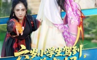 【六岁小学生驾到魔尊老妈赢麻啦】50集短剧在线观看，高清不卡顿