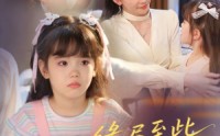 【缘尽至此爱不再言】70集短剧迅雷下载在线观看