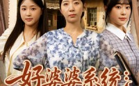 【好婆婆系统儿媳宠上天】81集温馨短剧全集在线免费看