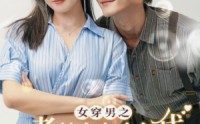 【女穿男之老娘在九十年代做霸道总裁】67集完整剧情在线追剧神器