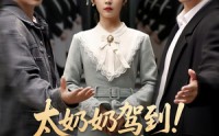 【太奶奶驾到！孝子贤孙请接招】90集精彩短剧，全集免费在线畅看