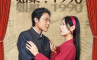 【如果1990】58集全集短剧在线观看不卡顿