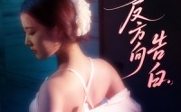 【我的反方向告白】61集短剧超清画质在线观看体验