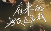 【雇来的男友是总裁】50集短剧全集免费在线高清播放