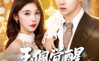 【玉佩觉醒，离婚开启新人生】81集热门短剧免费观瞧