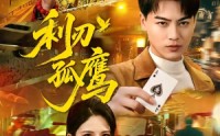 【利刃孤鹰】60集短剧免费完整版在线看