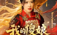 【我的傻娘不好惹】78集全集短剧在线观看高清版