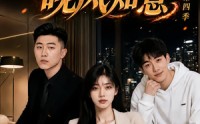 【春心难捱，晚风知意第四季】125集短剧在线高清播放