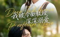 【我被冷面教授深深溺爱】65集短剧全集在线免费观览
