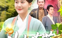 【山山有药】121集完整版短剧在线观看不卡顿