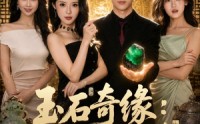 【玉石奇缘：从地摊到商界传奇】80集短剧免费全集赏播